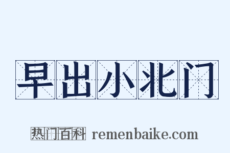 早出小北门是什么意思的图片